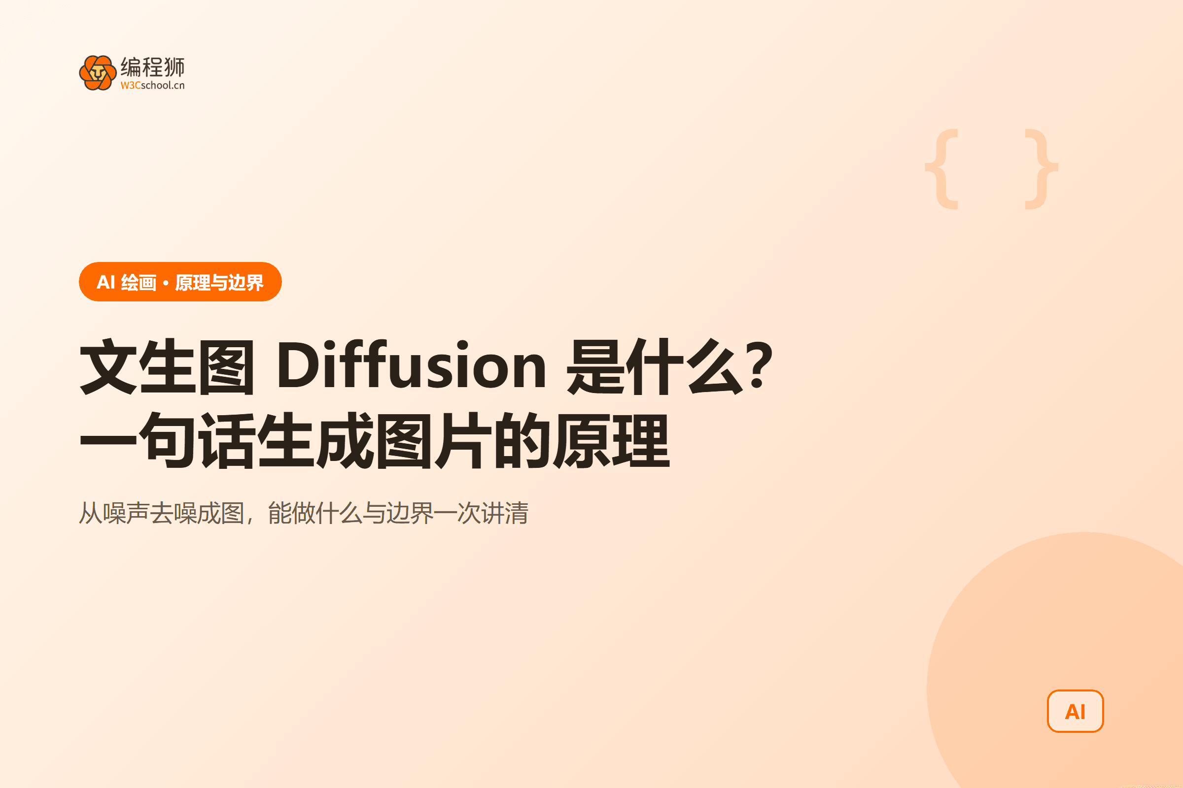 文生图 Diffusion 是什么?一句话生成图片的原理