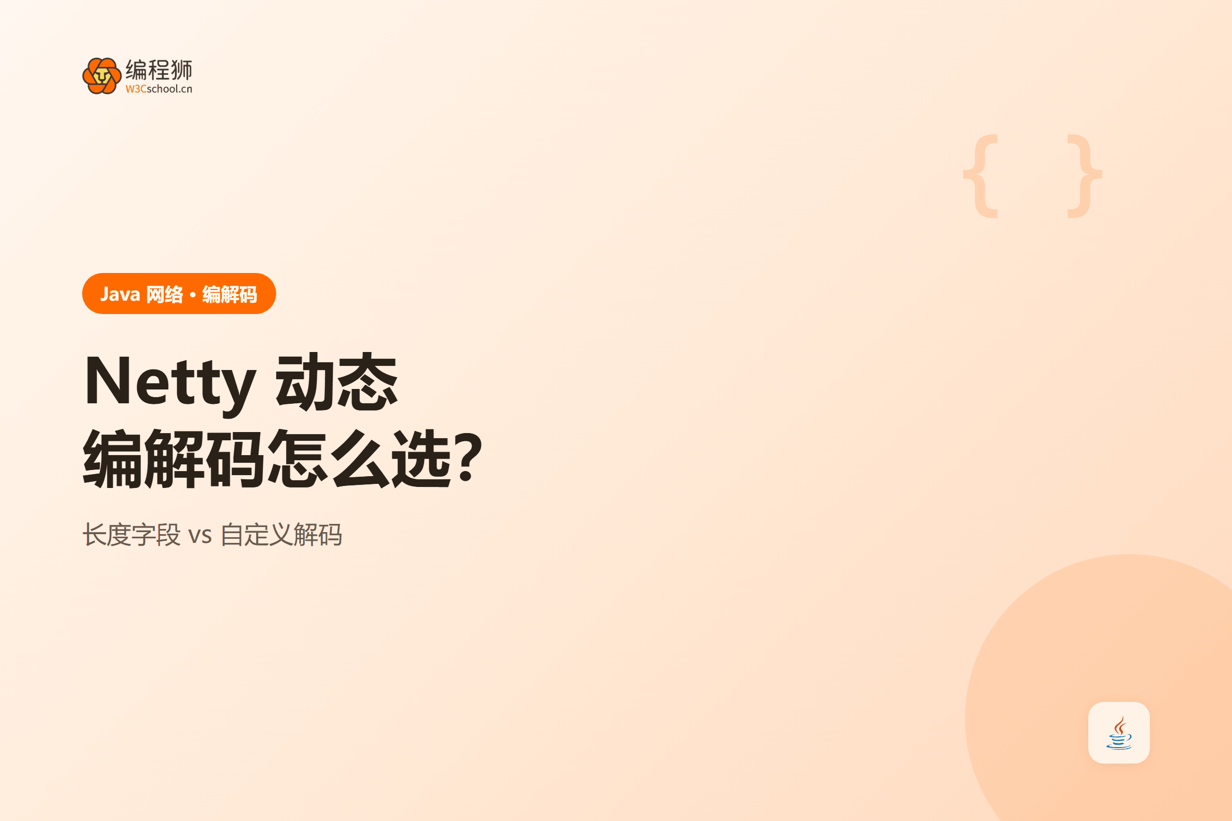 Netty 动态编解码怎么选?