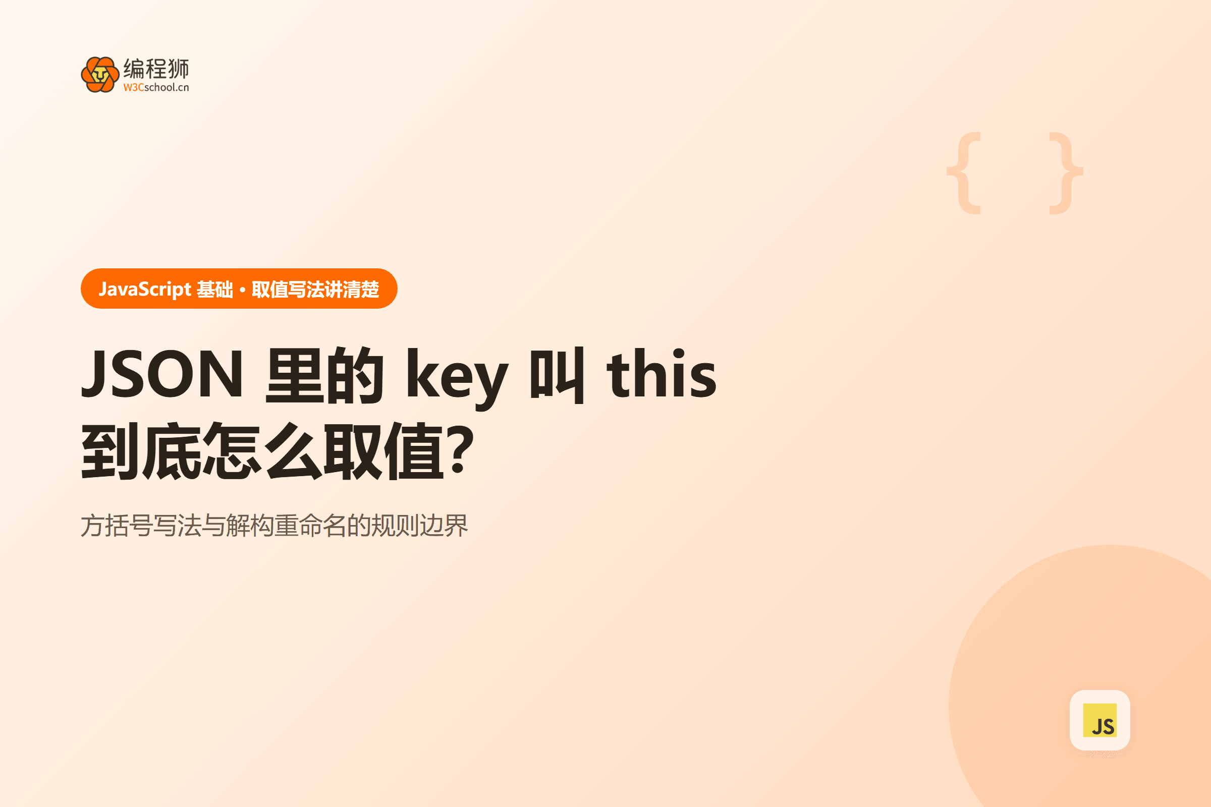 JSON 里的 key 叫 this到底怎么取值?