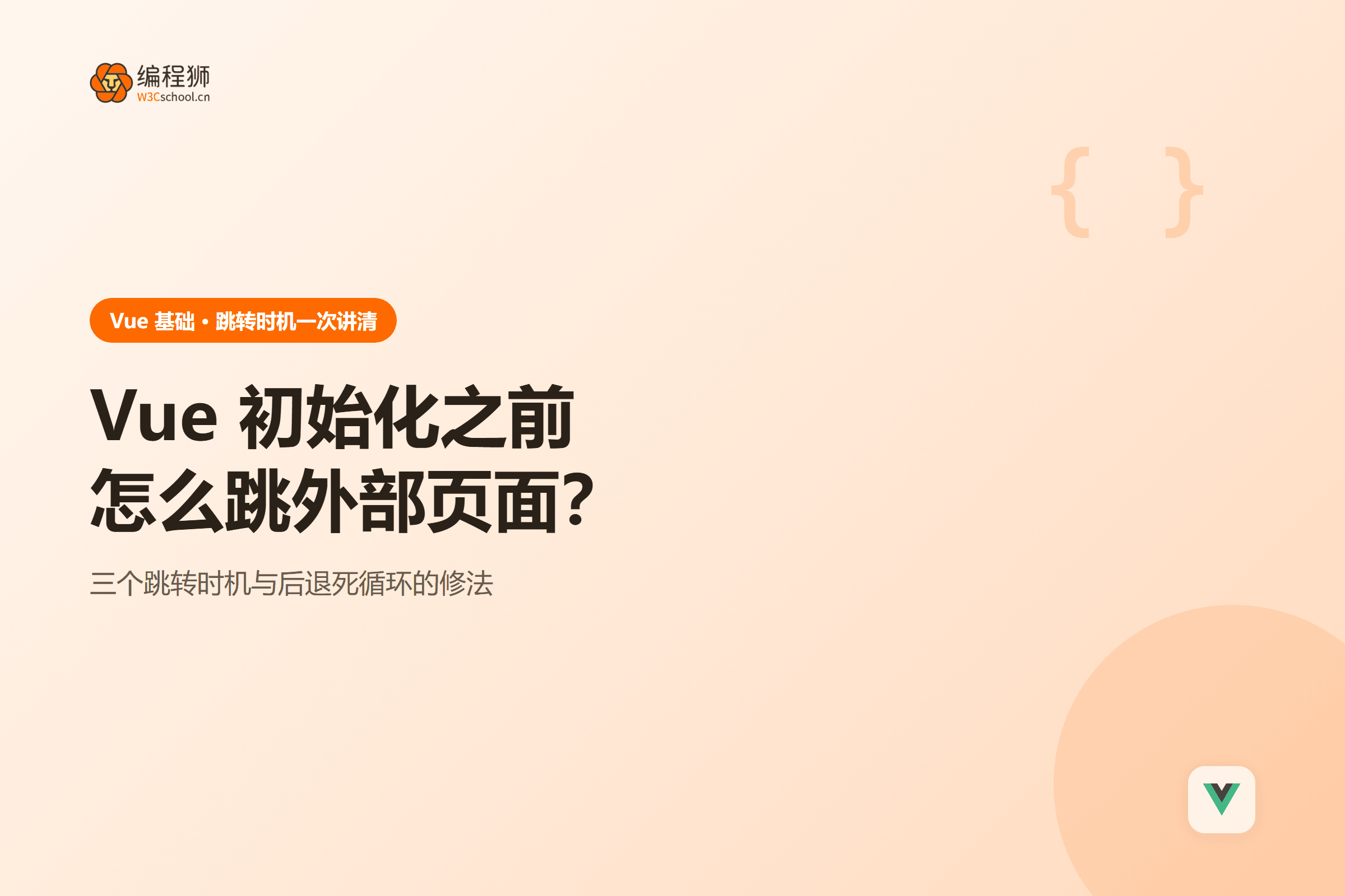 Vue 初始化之前怎么跳外部页面?