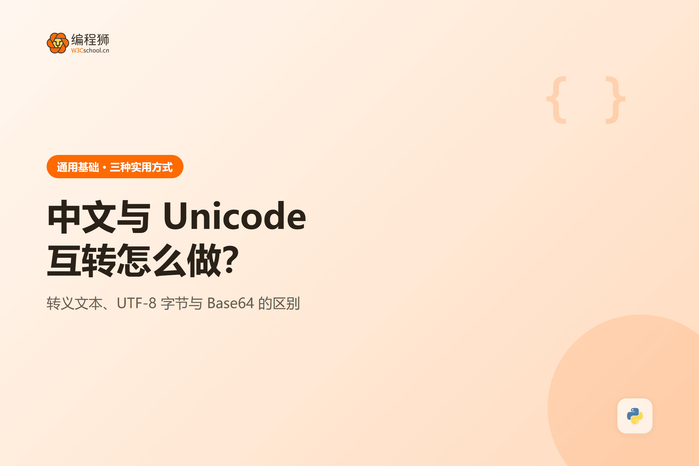 中文与 Unicode互转怎么做?