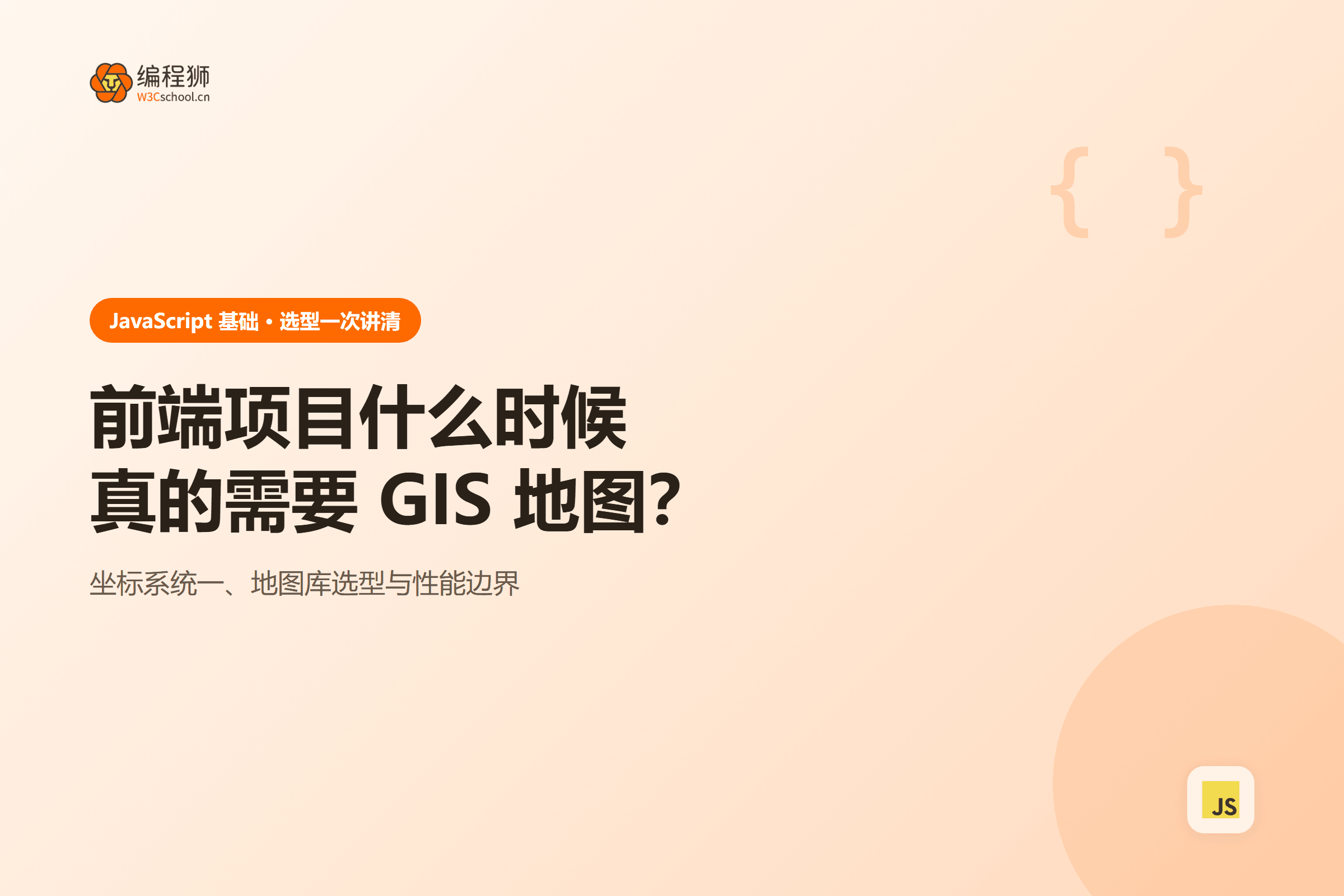 前端项目什么时候真的需要 GIS 地图?