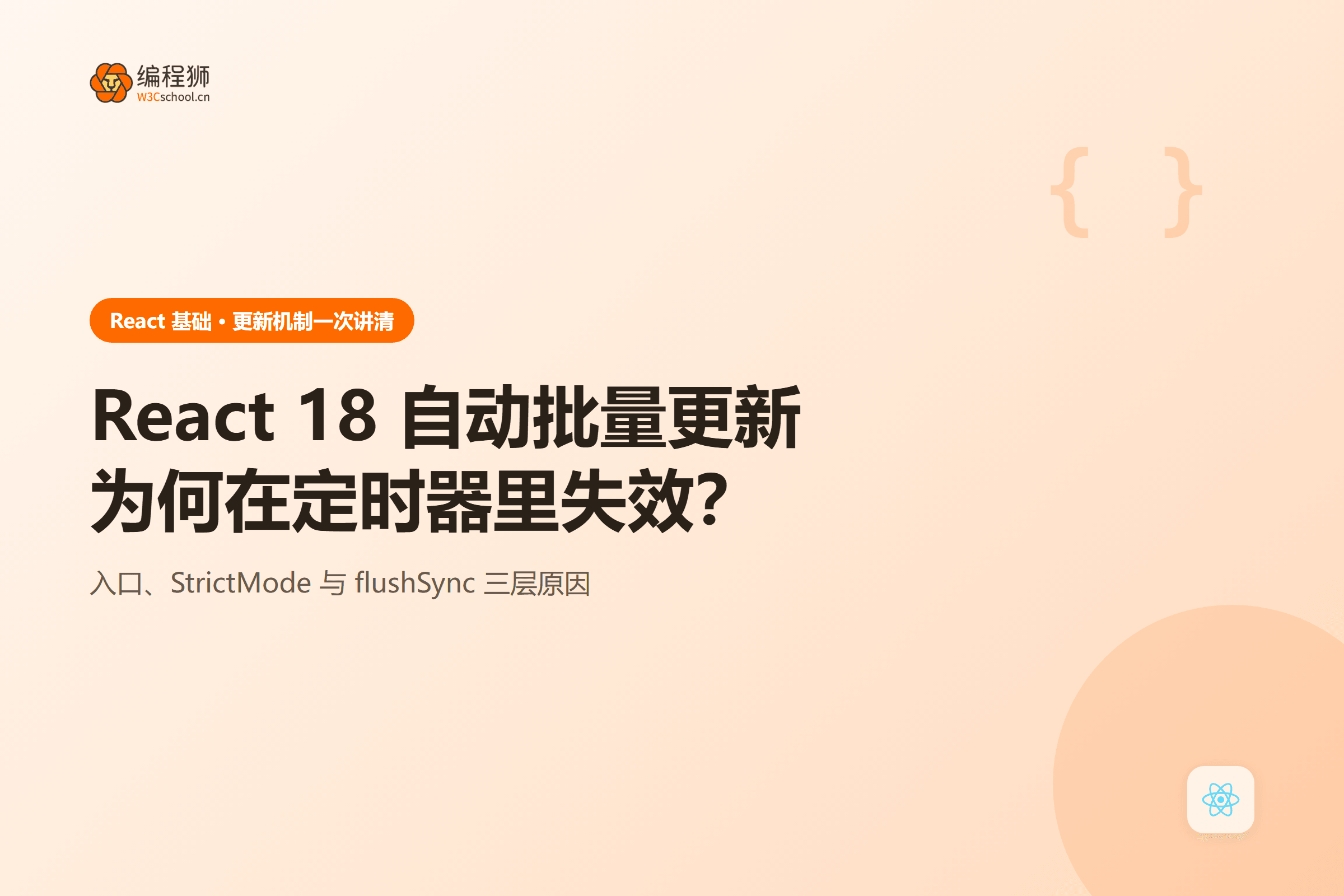 React 18 自动批量更新为何在定时器里失效?