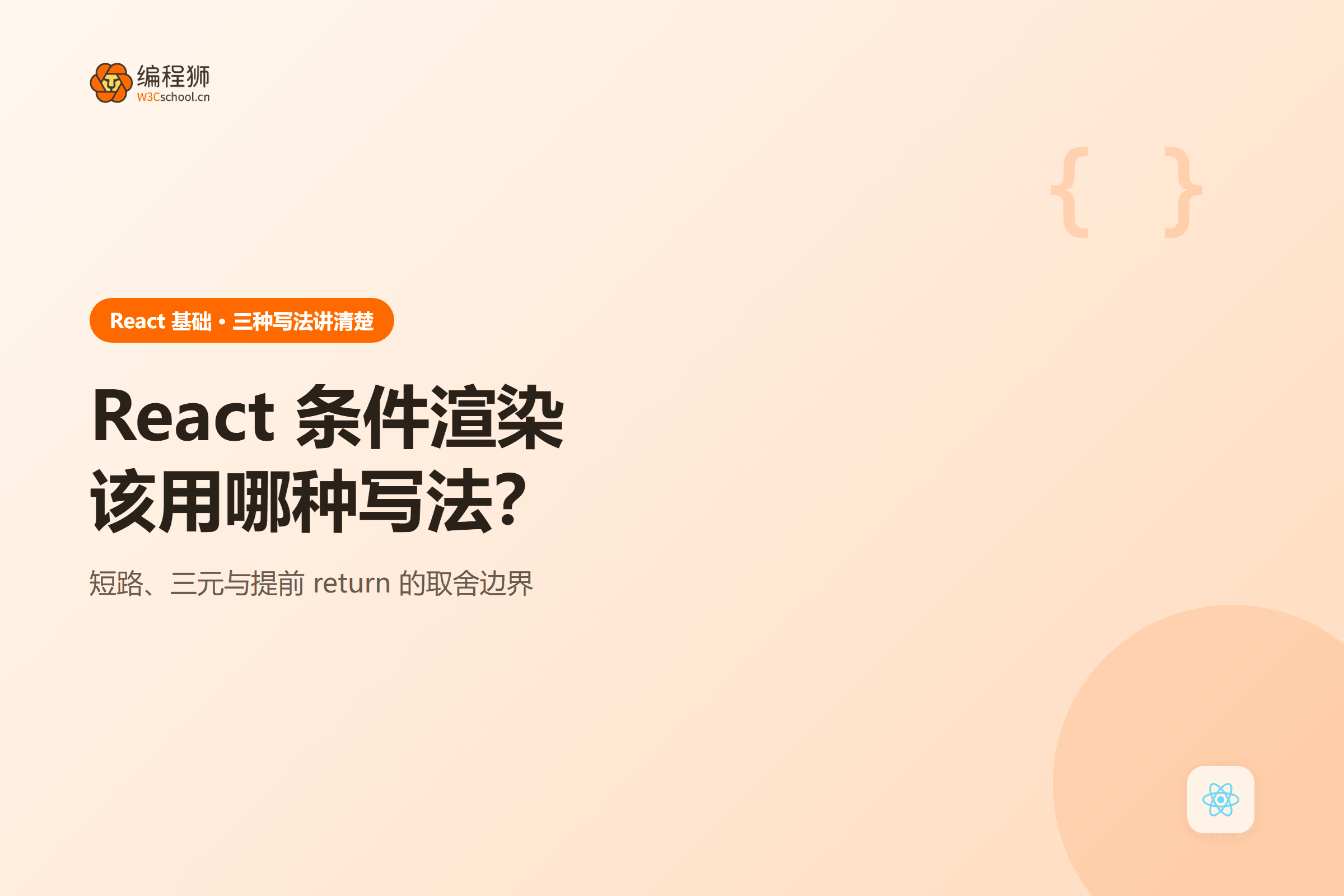React 条件渲染该用哪种写法?