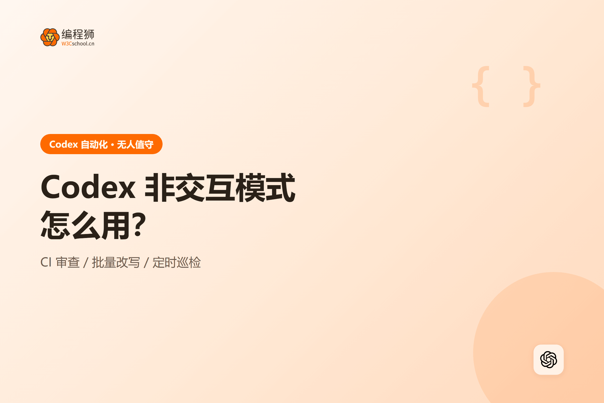Codex 非交互模式的三种自动化场景
