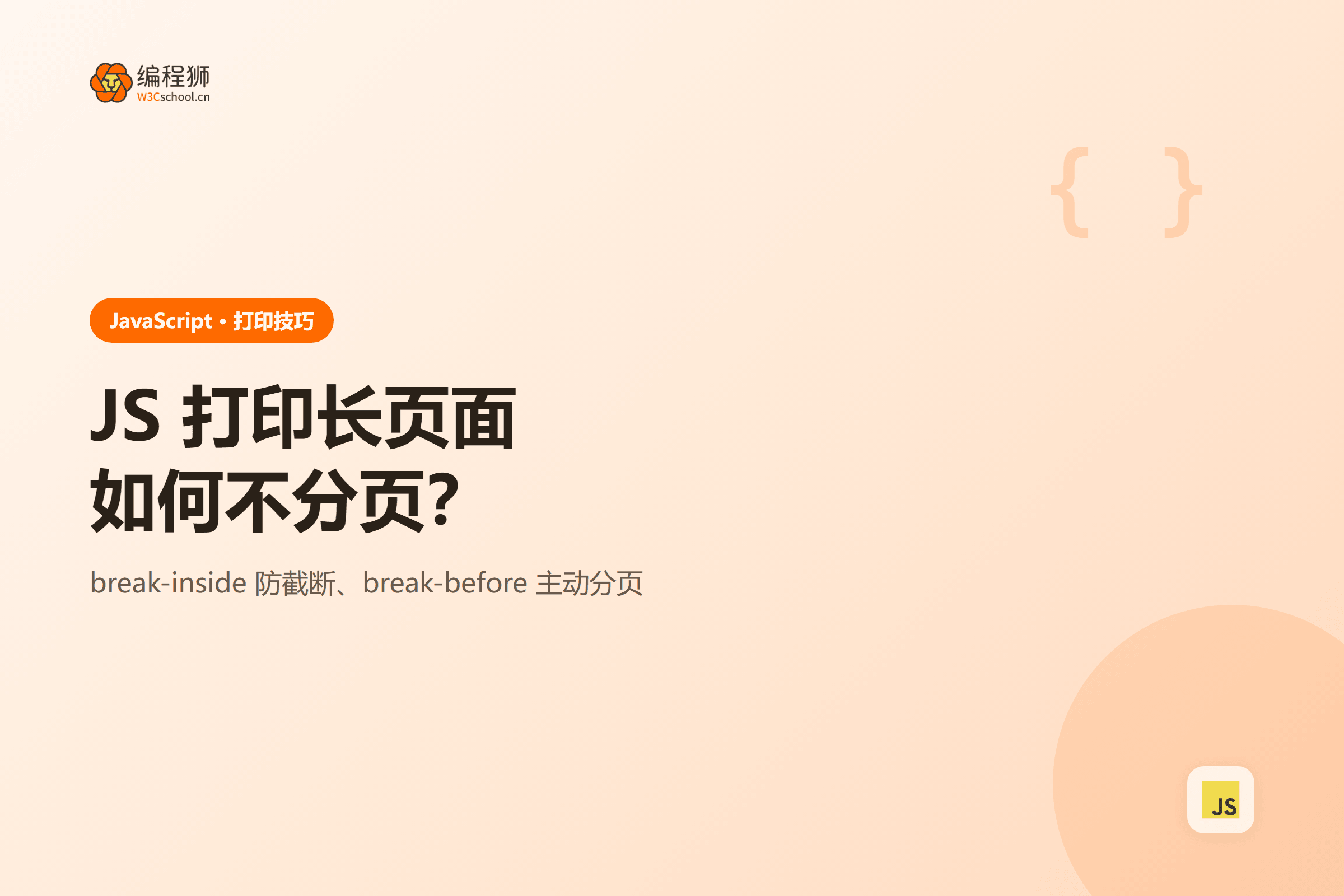 JS 打印长页面如何不分页?
