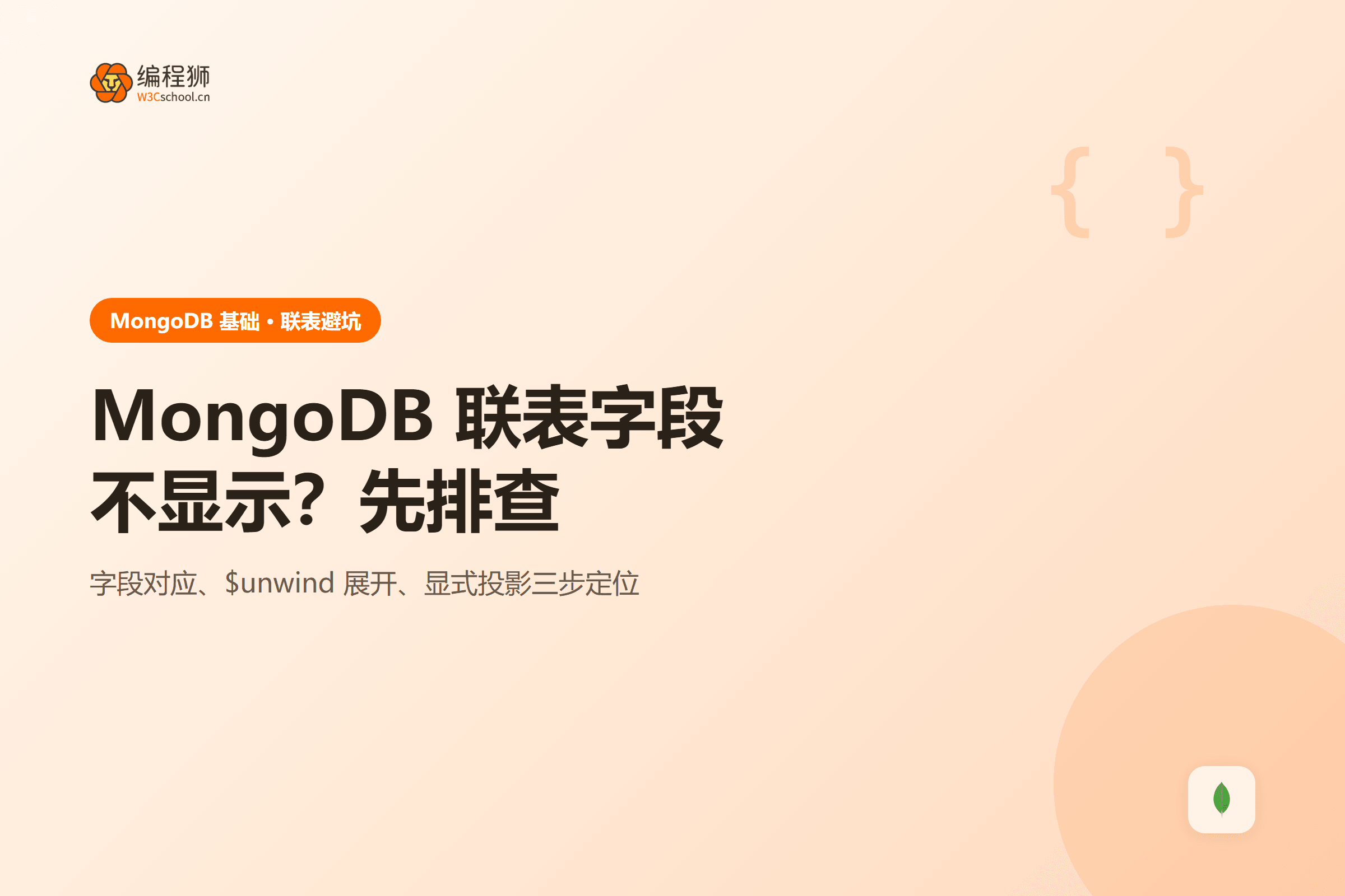 MongoDB 联表字段不显示?先排查