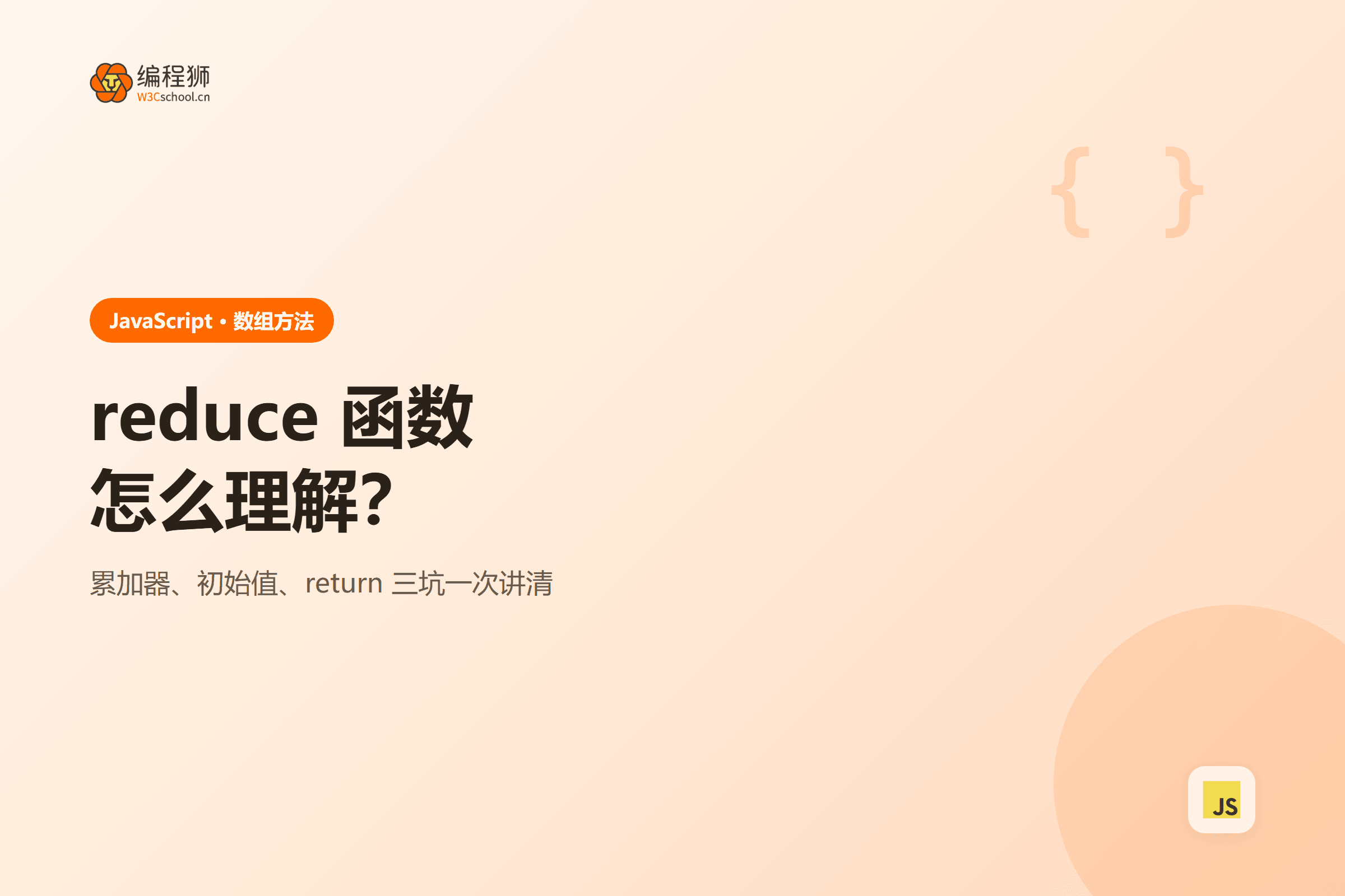 reduce 函数怎么理解?