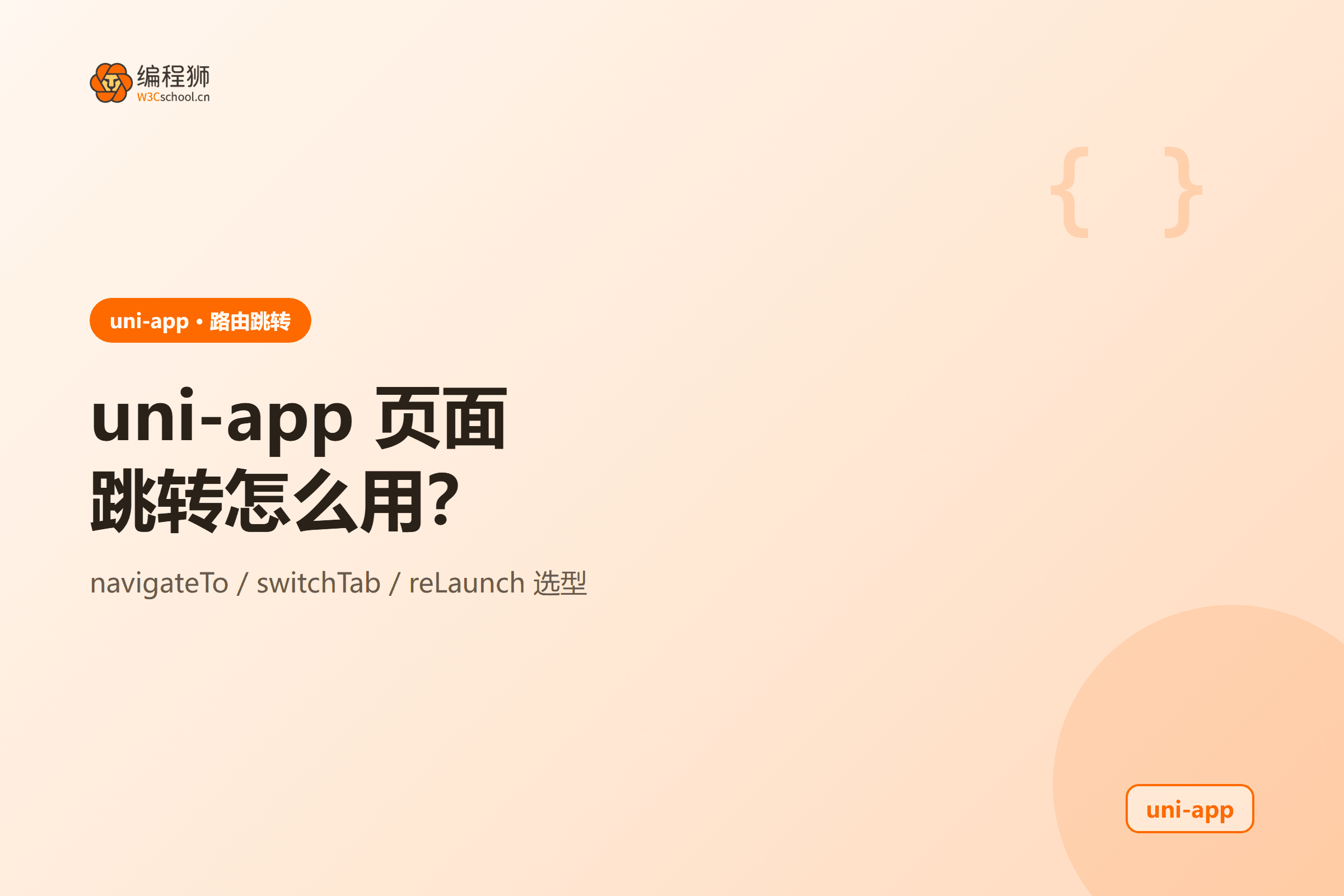 uni-app 页面跳转怎么用?