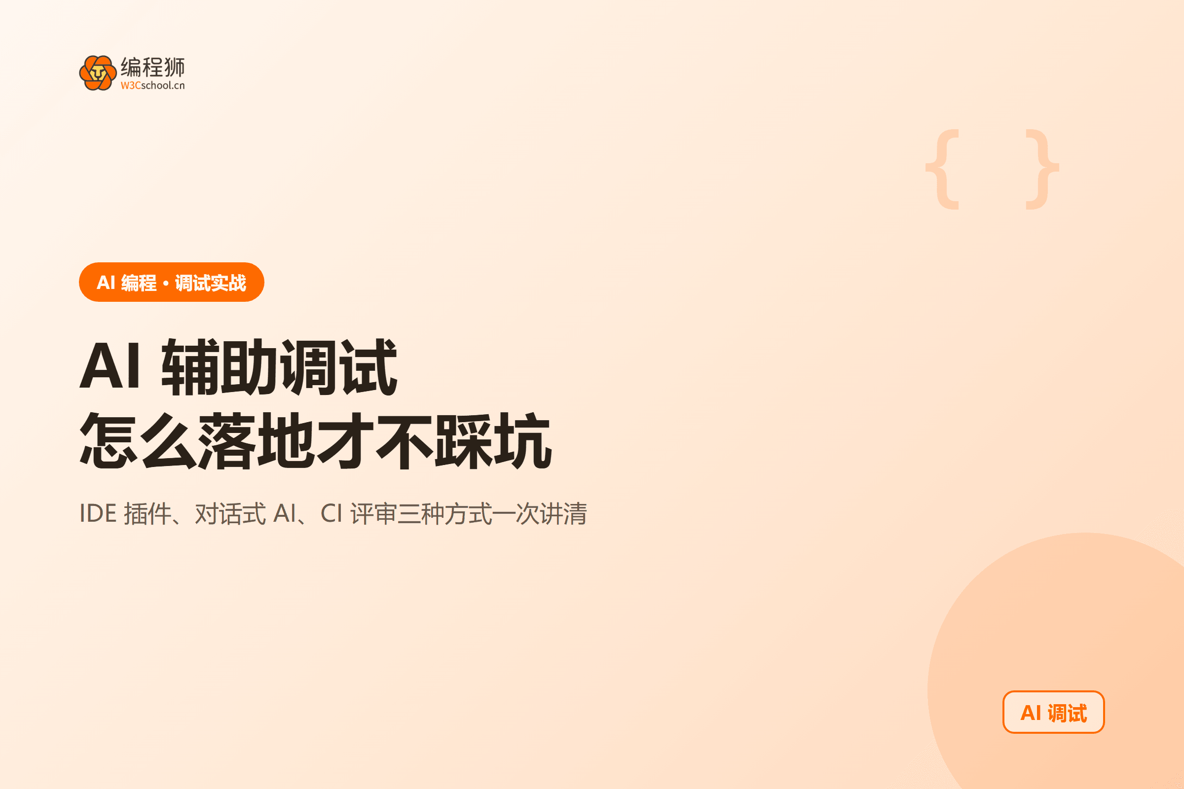AI 辅助调试三种落地方式总览