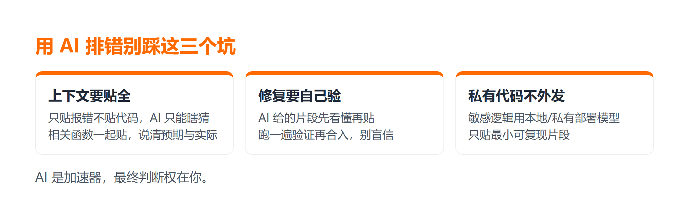 AI 辅助调试三个避坑要点