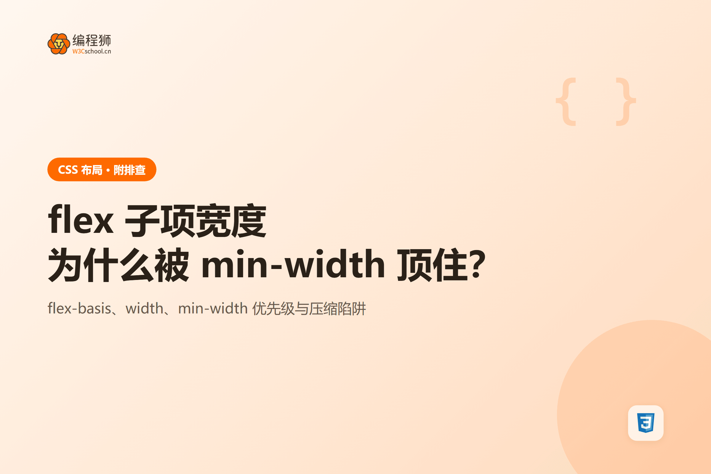 flex 子项宽度为什么被 min-width 顶住?