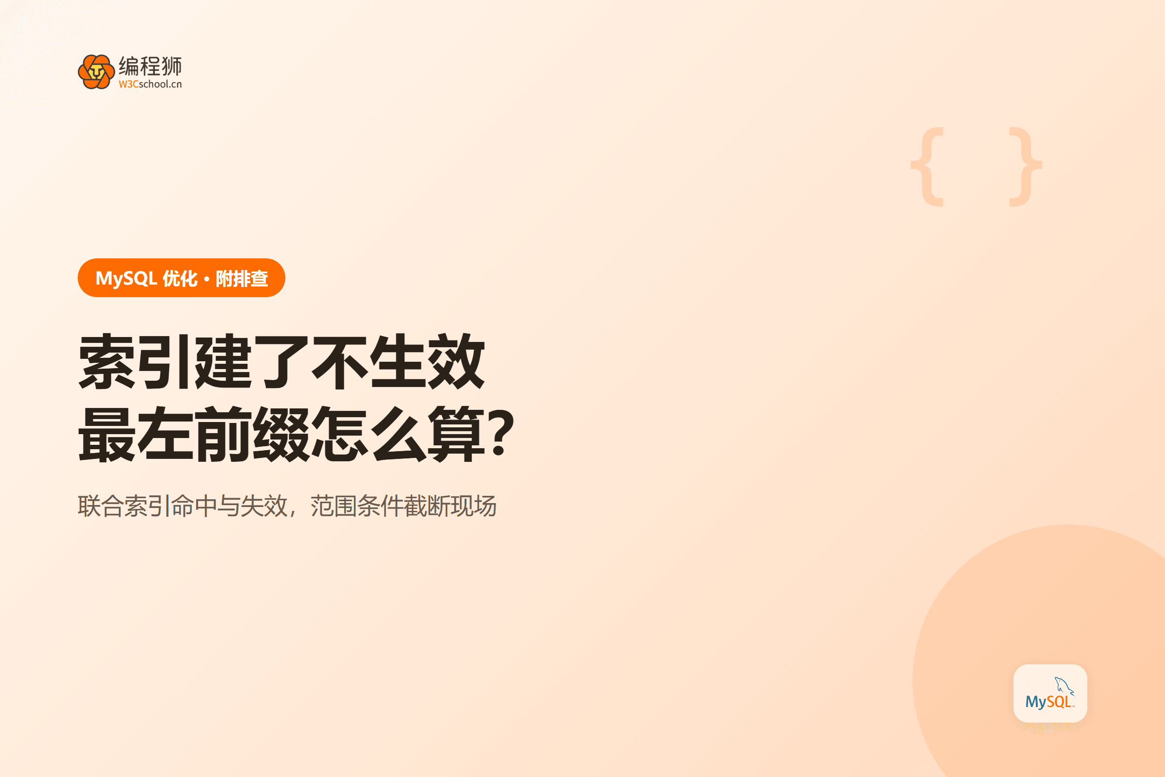 索引建了不生效最左前缀怎么算?