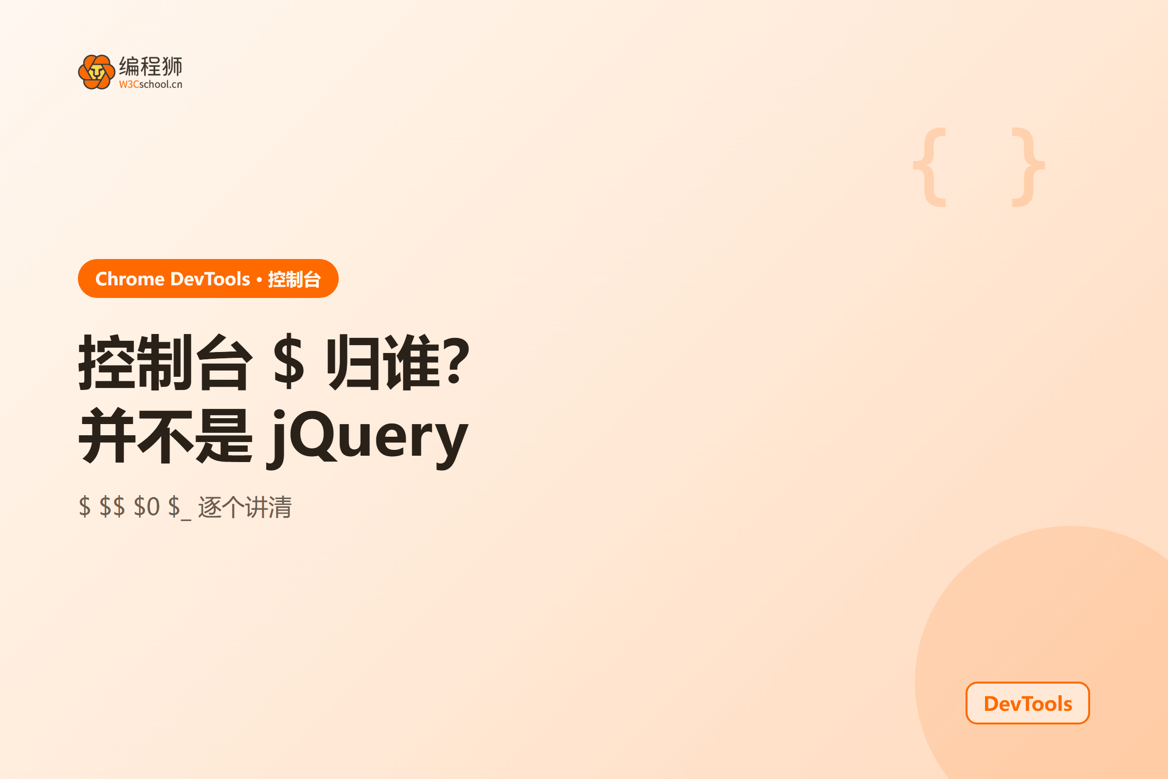 控制台 $ 归谁?并不是 jQuery