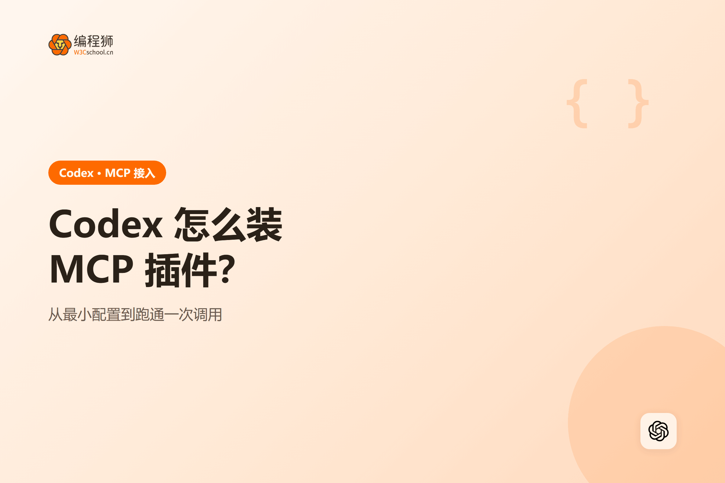 Codex 怎么装MCP 插件?