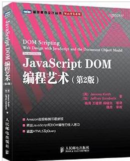 JavaScript Dom编程艺术