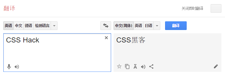 CSS Hack谷歌翻译