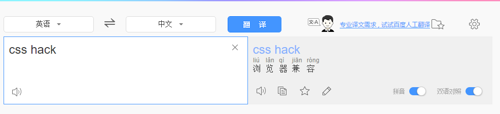 CSS Hack百度翻译