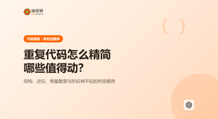 AI 写的代码重复太多怎么精简：用最小示例讲清用法与边界