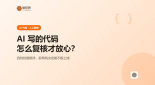 AI 写的代码怎么人工复核：用最小示例讲清用法与边界