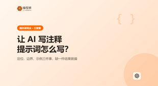 让 AI 写注释怎么写提示词：用最小示例讲清用法与边界