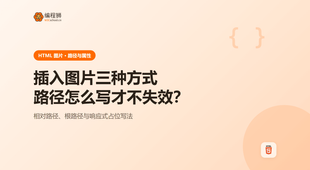 HTML 插入图片的三种方式，附路径与属性避坑