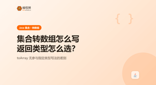 Java 集合转数组（附 3 种方法），新手避坑一次讲清