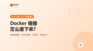 Docker 镜像体积优化（附 5 个方向），新手避坑一次讲清