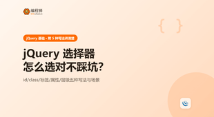 jQuery 常用选择器（附 5 种写法），新手避坑一次讲清