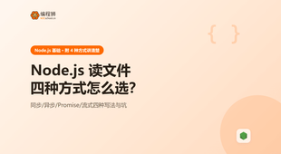Node.js 读取文件（附 4 种实现方式），含选择建议与失败排查