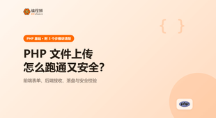 PHP 文件上传（附 3 个核心步骤），新手避坑一次讲清