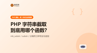 PHP 字符串截取（附 3 种方法），从最小示例讲到边界