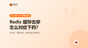Redis 缓存击穿（附 3 种思路对比），新手避坑一次讲清