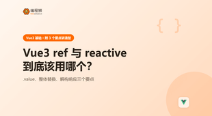 Vue 3 ref 和 reactive 区别（附 3 个要点），新手避坑一次讲清