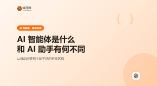 AI 智能体是什么：和 AI 助手的区别一次讲清