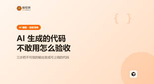 AI 生成的代码不敢用：3 步验收清单把它变可靠
