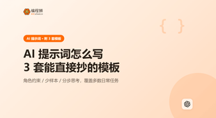 新手怎么写 AI 提示词才有效：3 个可直接抄的模板