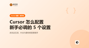 Cursor 编辑器怎么配置才顺手：新手必调的 5 个设置