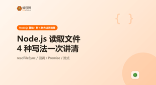 Node.js 读取文件有哪几种方法？4 种完整写法一次讲清