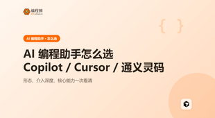 AI 编程助手怎么选：Copilot、Cursor、通义灵码到底差在哪