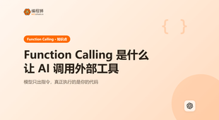 大模型的 Function Calling 是什么：让 AI 调用你的外部工具