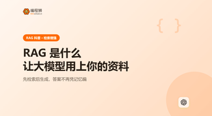 RAG 是什么：让大模型用上你自己的私有资料