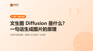 文生图 Diffusion 是什么：一句话生成图片原理与边界
