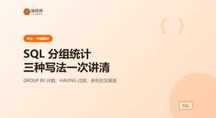 SQL 分组统计有哪几种写法？三种用法一次讲清