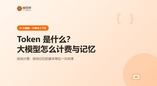 Token 是什么：大模型计费与上下文窗口怎么算？