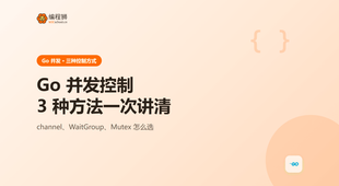 Go 并发控制：3 种方法一次讲清，从最小示例讲到边界