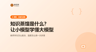 知识蒸馏是什么：让小模型学懂大模型的能力