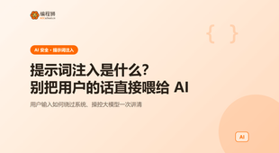 提示词注入是什么：别把用户的话直接喂给 AI