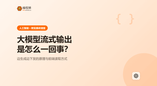 大模型流式输出是什么：逐字输出原理一次讲清