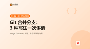 Git 合并分支：3 种写法一次讲清，从最小示例讲到边界